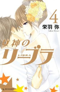 女神のリーブラ コミック 全4巻完結セット (デザートKC) 栄羽 弥