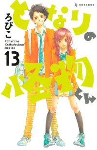 となりの怪物くん 【全13巻セット・完結】/ろびこ