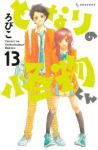 【予約商品】となりの怪物くん(全13巻セット)