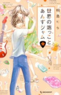 【コミック】世界の端っことあんずジャム(全6巻) [コミック]