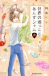 世界の端っことあんずジャム　全巻(1-6巻セット・完結)桐島りら【1週間以内発送】