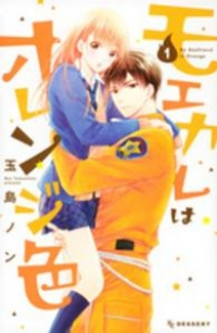 モエカレはオレンジ色 (1) 玉島ノン