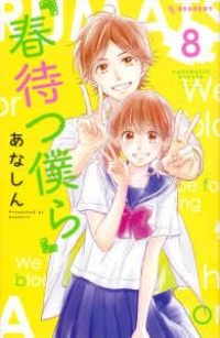 春待つ僕ら (8) あなしん