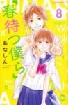 春待つ僕ら (8) あなしん
