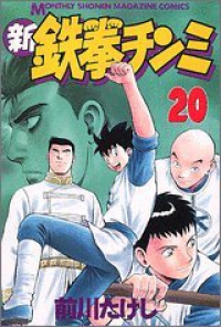 新鉄拳チンミ 【全20巻セット・完結】/前川たけし