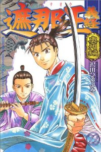 遮那王 義経　全巻(1-22巻セット・完結)沢田ひろふみ【1週間以内発送】