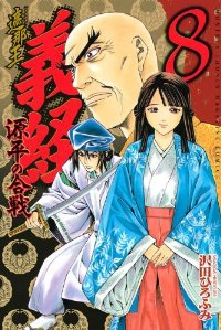 遮那王 義経 源平の合戦 (8) 沢田ひろふみ