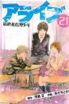 アライブ 最終進化的少年【全21巻完結セット】 あだちとか