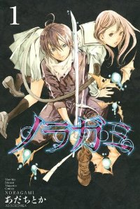 ノラガミ (1) あだちとか