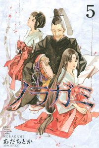 ノラガミ (5) あだちとか