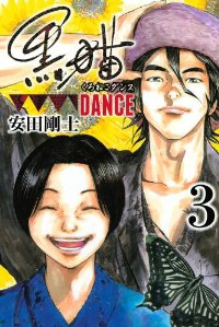 黒猫DANCE 【全3巻セット・完結】/安田剛士