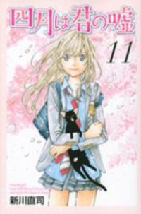 四月は君の嘘【全11巻完結セット】 新川直司