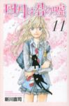 四月は君の嘘【全11巻完結セット】 新川直司