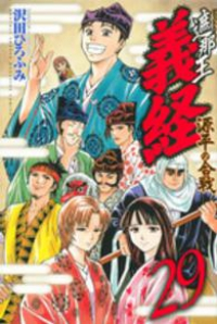 遮那王 義経 源平の合戦 【全29巻セット・完結】/沢田ひろふみ