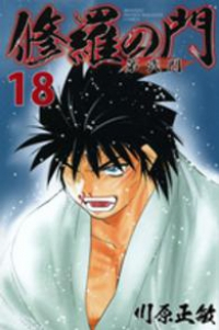 修羅の門 第弐門 【全18巻セット・完結】/川原正敏