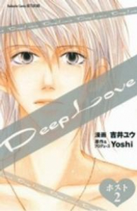 Deep Love-ホスト【全2巻完結セット】 吉井ユウ