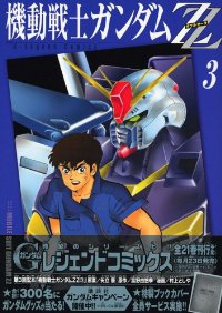 機動戦士ガンダムZZ【全3巻完結セット】 村上としや