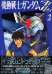 機動戦士ガンダムZZ【全3巻完結セット】 村上としや