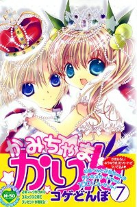 かみちゃまかりん　全巻(1-7巻セット・完結)コゲどんぼ【1週間以内発送】