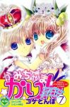 かみちゃまかりん　全巻(1-7巻セット・完結)コゲどんぼ【1週間以内発送】