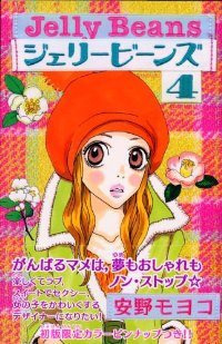 新装版 ジェリービーンズ【全4巻完結セット】 安野モヨコ