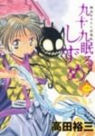 九十九眠るしずめ【全3巻完結セット】 高田裕三