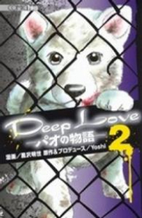 Deep Love-パオの物語-【全2巻完結セット】 黒沢明世
