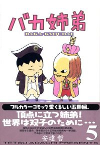バカ姉弟　全巻(1-5巻セット・完結)安達哲【1週間以内発送】