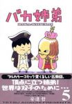 バカ姉弟　全巻(1-5巻セット・完結)安達哲【1週間以内発送】