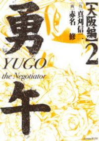 勇午 大阪編【全2巻完結セット】 赤名修