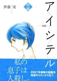 アイシテルー海容ー【全2巻完結セット】 伊藤実