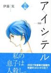 アイシテルー海容ー【全2巻完結セット】 伊藤実