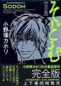完全版 そどむ【全2巻完結セット】 小野塚カホリ