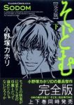 完全版 そどむ【全2巻完結セット】 小野塚カホリ