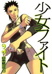 少女ファイト (3) 日本橋ヨヲコ