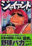 ジャイアント　全巻(1-9巻セット・完結)山田芳裕【1週間以内発送】