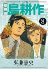 取締役島耕作　全巻(1-8巻セット・完結)弘兼憲史【1週間以内発送】