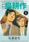 取締役島耕作　全巻(1-8巻セット・完結)弘兼憲史【1週間以内発送】