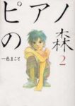 ピアノの森 (2) 一色まこと