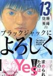 ブラックジャックによろしく【全13巻完結セット】 佐藤秀峰