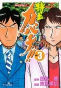 特上カバチ!!-カバチタレ!2- (3) 東風孝広