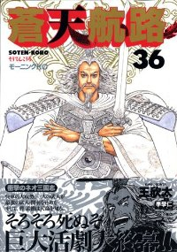 蒼天航路　全巻(1-36巻セット・完結)イハギン【1週間以内発送】