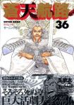 蒼天航路 【全36巻セット・完結】/王欣太