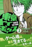 東京トイボックス【全2巻完結セット】 うめ