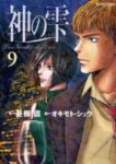 神の雫 (9) オキモトシュウ