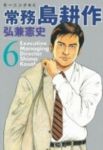 常務 島耕作【全6巻完結セット】 弘兼憲史