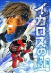 イカロスの山　全巻(1-10巻セット・完結)塀内夏子【1週間以内発送】