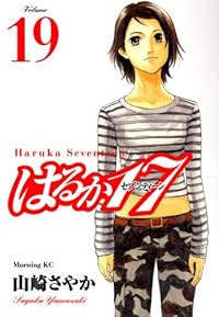 はるか17　全巻(1-19巻セット・完結)山崎紗也夏【1週間以内発送】