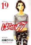 はるか17　全巻(1-19巻セット・完結)山崎紗也夏【1週間以内発送】