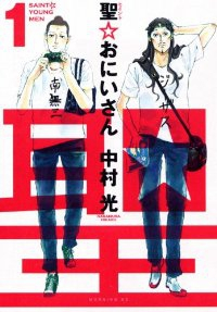 聖☆おにいさん (1) 中村光